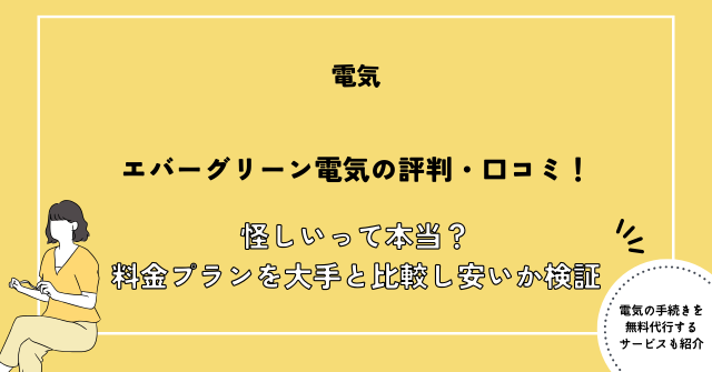 エバーグリーン 評判
