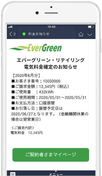 エバーグリーン電気 LINE料金お知らせサービス