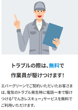 エバーグリーン電気 でんきレスキュー