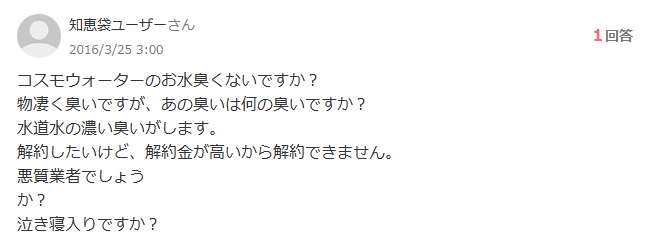 コスモウォーター,評判