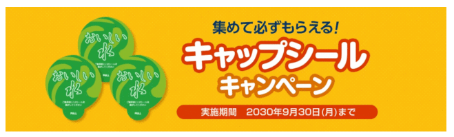 コスモウォーターキャンペーン