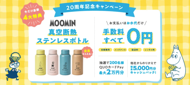 コスモウォーターキャンペーン