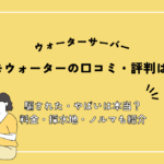 コスモウォーターの口コミ・評判は悪い？騙された・やばいは本当？料金・採水地・ノルマも紹介