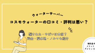 コスモウォーター,評判