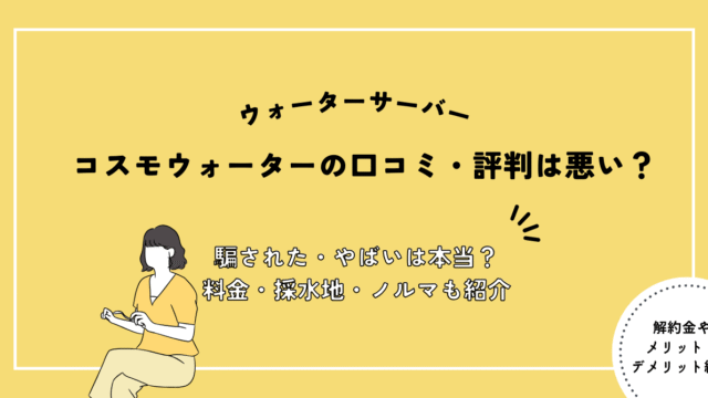 コスモウォーター,評判