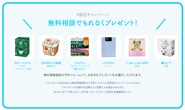 マネードクター 保険相談キャンペーン
