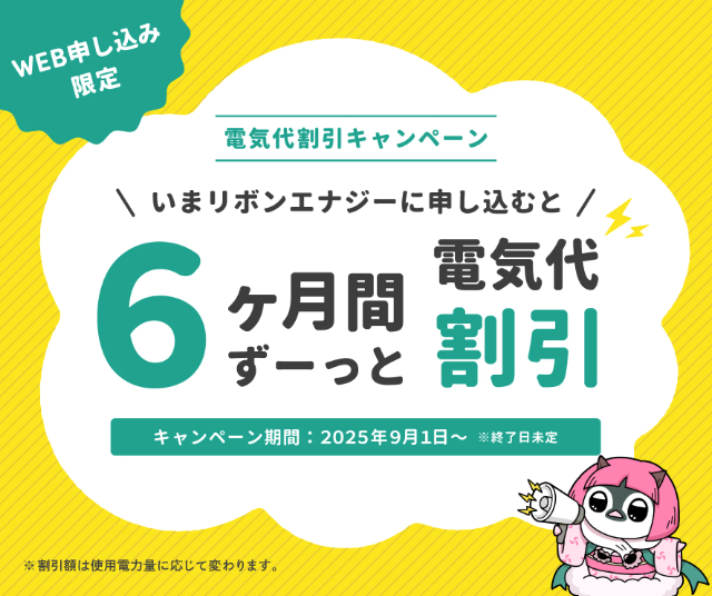 リボンエナジー「電気代6カ月割引キャンペーン」