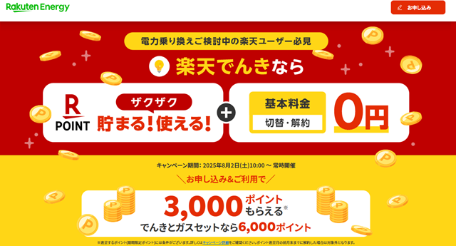 楽天でんきご利用開始特典（最大6,000ポイント）