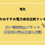 沖縄県のおすすめ電力会社比較ランキング！安い電気料金プランや世帯別の料金比較も解説