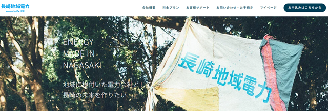 長崎地域電力