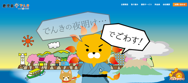 鹿児島でんき