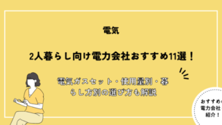 2人暮らし向け電力会社おすすめ11選