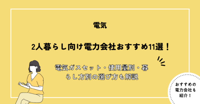 2人暮らし向け電力会社おすすめ11選