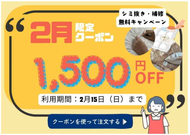2月限定！1,500円OFFクーポン しももとクリーニング