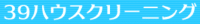 39ハウスクリーニング ロゴ