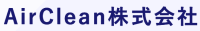 AirClean株式会社 ロゴ