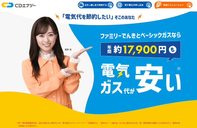 CDエナジーダイレクト ガス