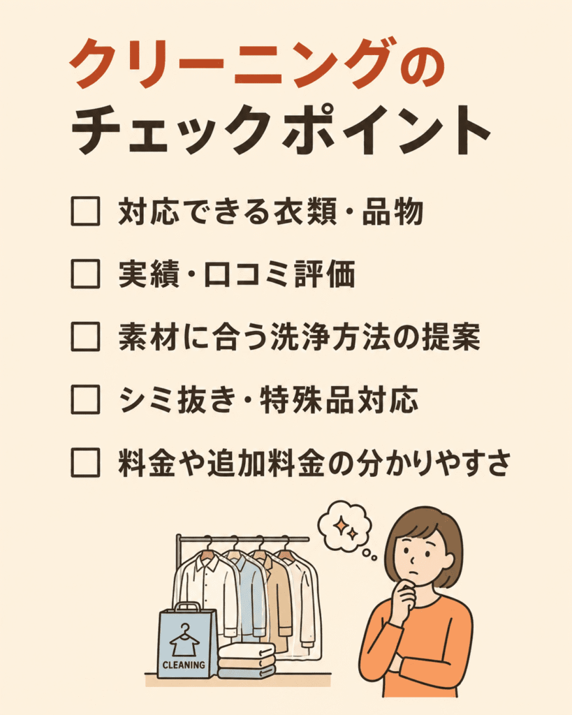 クリーニングのチェックポイント