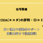 ECODA(エコダ)の評判・口コミ！安い理由や補助金サポート・保証内容まで徹底解説