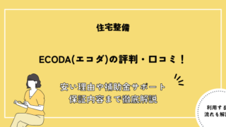 ECODA 評判
