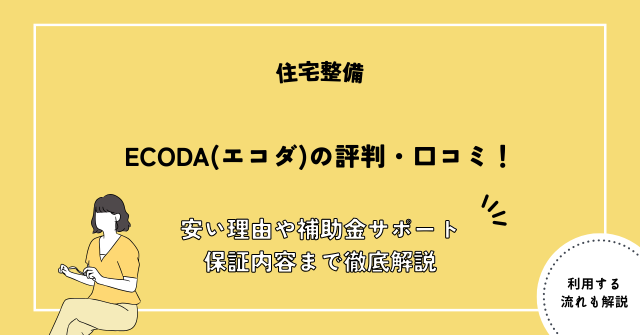 ECODA 評判