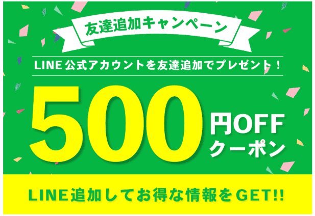 LINE公式アカウント友達追加クーポン（500円OFF） しももとクリーニング