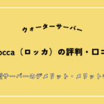 Locca（ロッカ）の評判・口コミは悪い？水の味がまずい？浄水型サーバーのデメリット・メリットや電気代を徹底調査