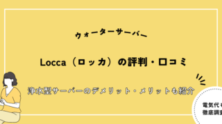 Locca（ロッカ）の評判・口コミ