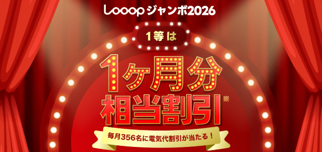 Looopジャンボ 第二弾