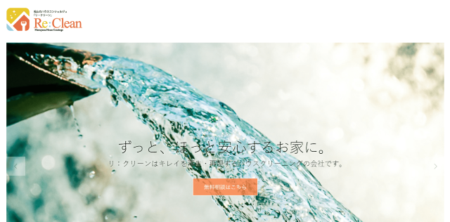 ReClean（リ・クリーン）