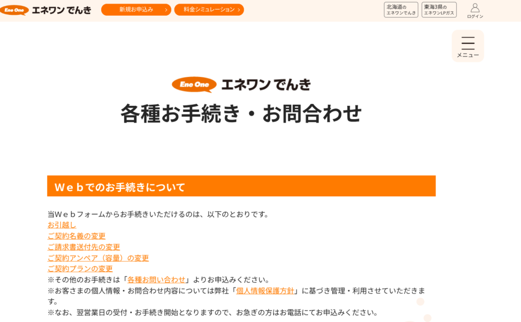 エネワンでんきの電話番号まとめ！解約や引っ越し等各種問い合わせが