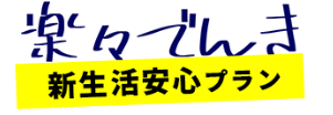 楽々でんき ロゴ