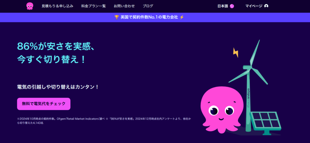オクトパスエナジー