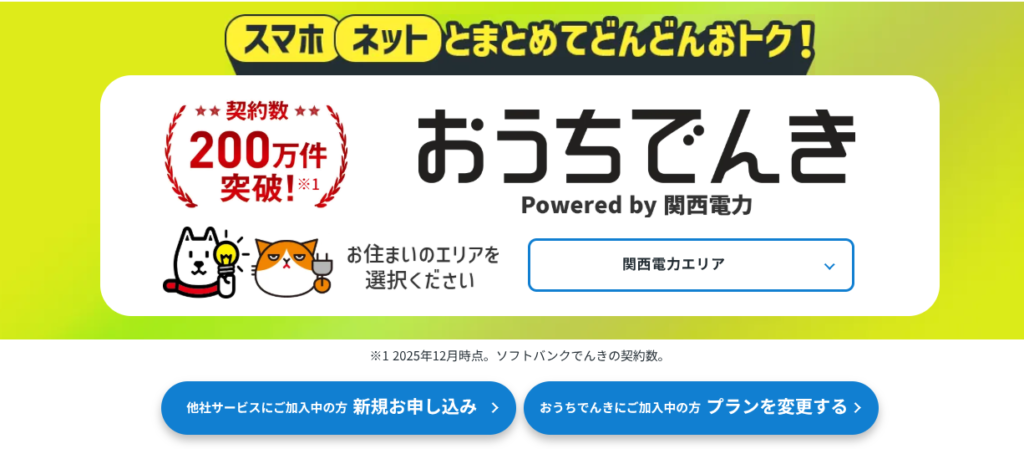 おうちでんき 申し込み画面