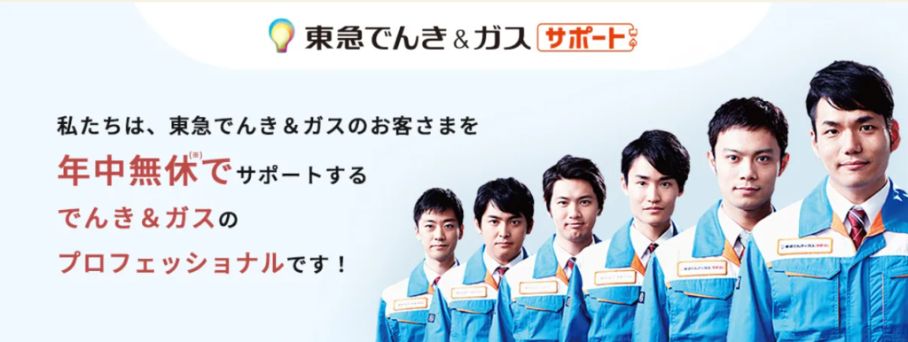東急でんき＋ガス サポート体制