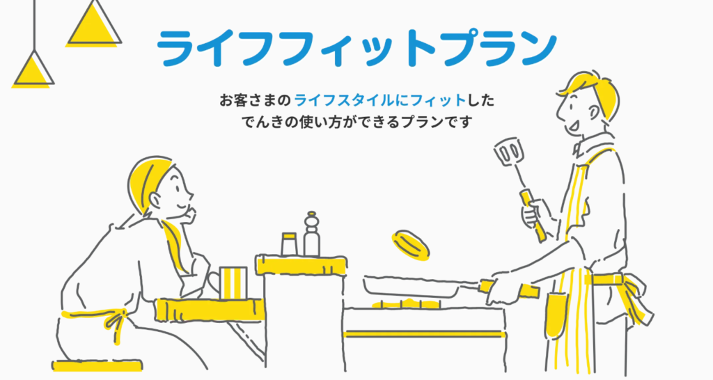 東急でんき ライフフィットプラン