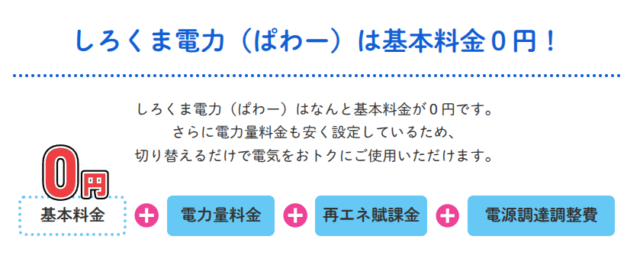 しろくま電力 基本料金0円