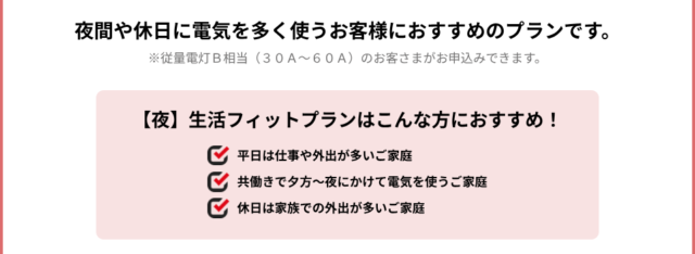 【夜】生活フィットプラン