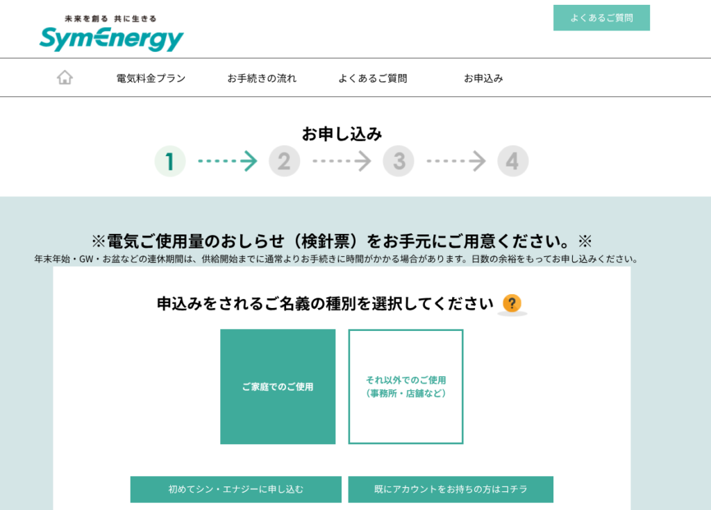 シン・エナジー 申し込み画面