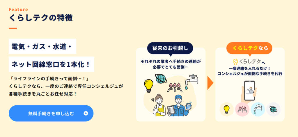 くらしテク 特徴