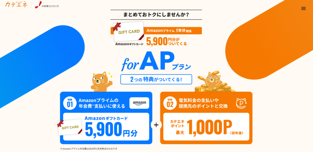 カテエネ for APプラン
