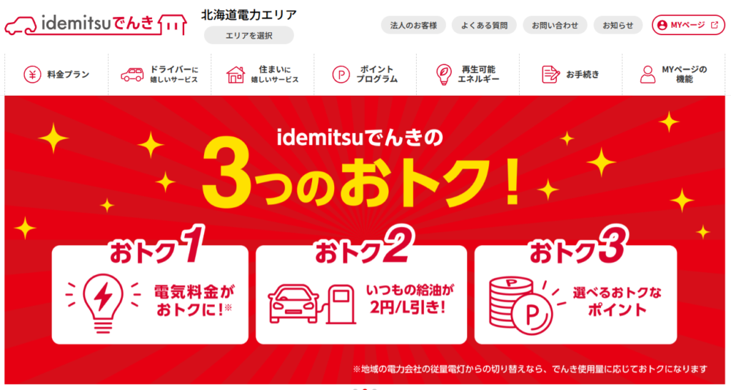 idemitsuでんき