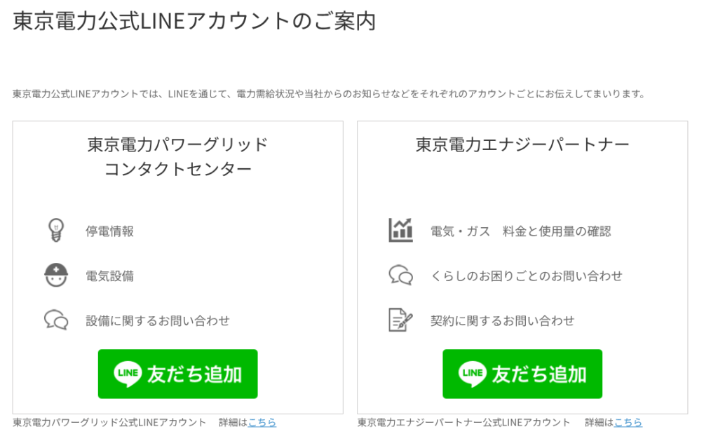 東京電力 LINEチャット