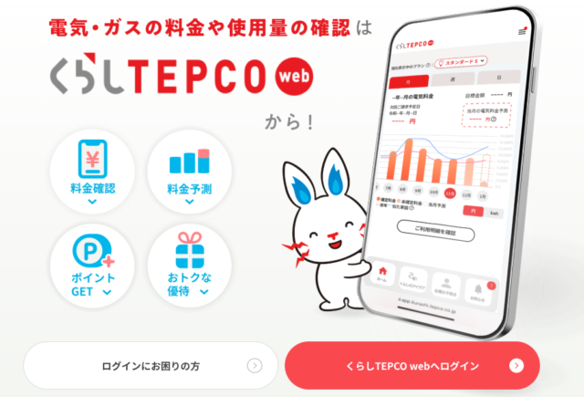 くらしTEPCO web