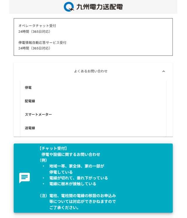 九州電力 チャット機能