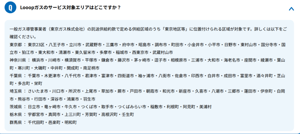Looopガス 対象エリア