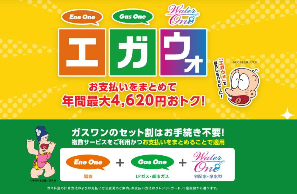 ガスワン