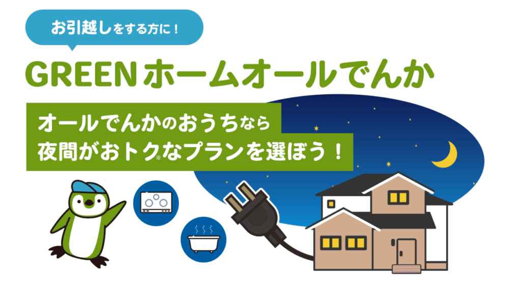 GREENホームオールでんか