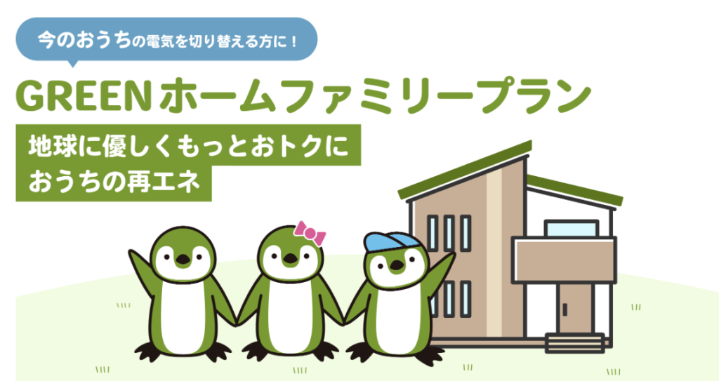 GREENホームファミリープラン