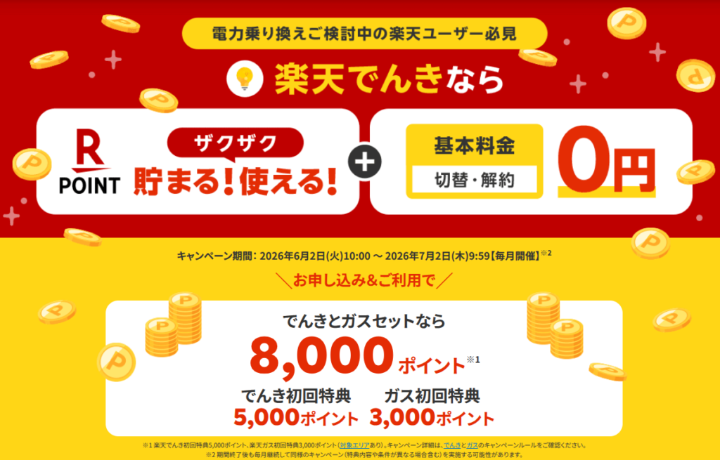楽天でんき